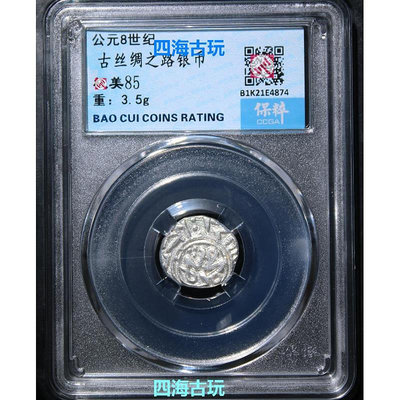 古絲綢之路銀幣公元八世紀真品古錢幣保粹評級封裝保真古玩收藏品