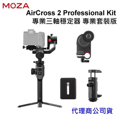 MOZA AirCross 2 Professional Kit 專業三軸穩定器 專業套裝版承重3.2kg ~開年