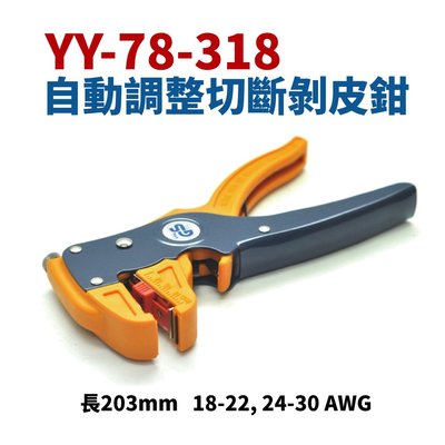 【Suey電子商城】YY-78-318 自動調整切斷剝皮鉗 鉗子 手工具 剝線鉗 脫皮鉗