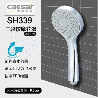 【東益氏】CAESAR凱撒衛浴 SH339 三段式花灑 SPA淋浴用蓮蓬頭 另售淋浴柱 蓮蓬頭 花灑固定座 可調式插座
