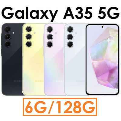 【發票直購+旅充頭】三星 Samsung Galaxy A35 6.6吋 6G/128G 5G 手機