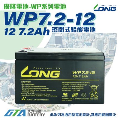 ✚久大電池❚ LONG 廣隆電池 WP7.2-12 12V7.2Ah 同 NP7-12 UPS 不斷電系統 電動滑板車