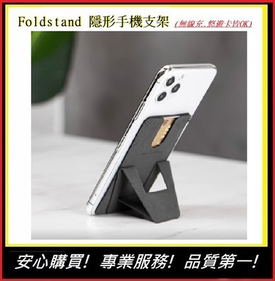 Foldstand 隱形手機支架 可支援無線充電 悠遊卡直接用也可以【E】超薄手機架 輕量手機架 生日禮物 聖誕禮物