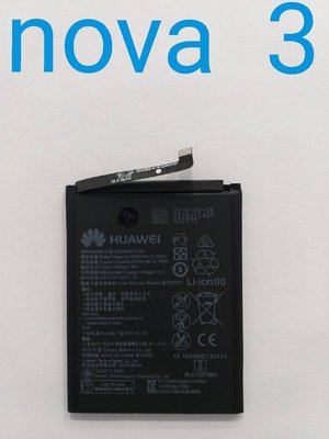 台中維修 HUAWEI 華為 nova 3 / Nova3 / 6.3吋 PAP-LX1M 電池 【DIY價格不含換】