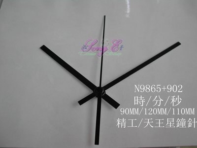 精工/天王星鐘針 N9865+902 黑 時鐘修理 DIY 時鐘指針 精工/天王星機芯專用