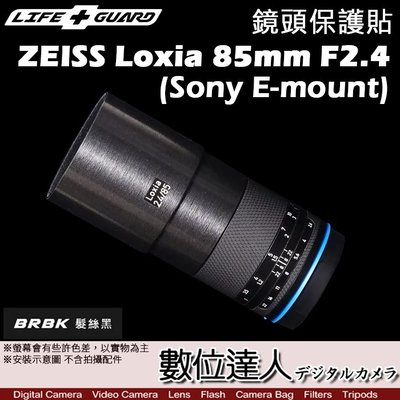 LIFE+GUARD 鏡頭 保護貼 ZEISS Loxia 85mm F2.4 適用Sony E［標準款］包膜 DIY