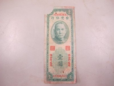 二手舖~No.384 中華民國三十八年壹圓紙幣 限金門通用