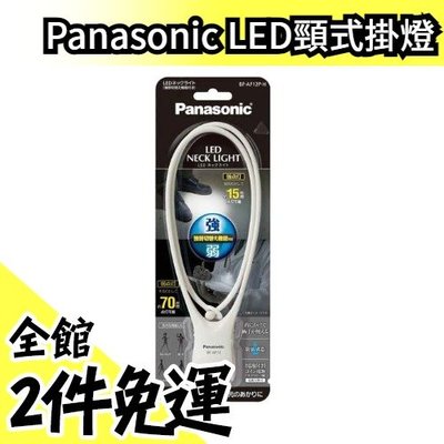 【BF-AF12P】日本原裝 Panasonic LED項錬頸式掛燈 電池式防潑水 強弱照明警示燈 夜跑遛狗【水貨碼頭】