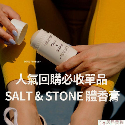 美國 SALT & STONE 體香膏 汗味掰掰 salt stone 體香膏 saltstone【居居美妝】