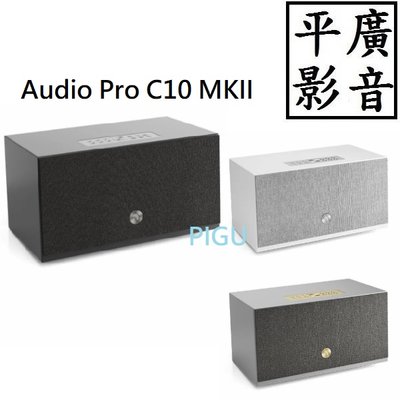 平廣 送禮 Audio Pro C10 MKII 藍芽喇叭 WiFi 無線藍牙喇叭 黑色 白色 灰色 可AirPlay2