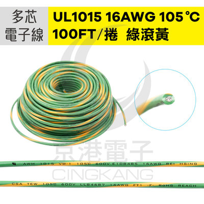 京港電子【210302020100】UL1015 多芯電子線 16AWG-綠滾黃線 100FT 105℃