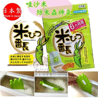 [霜兔小舖]日本代購 日本製 哇沙米 防米蟲神器 防蟲劑 無洗米 6個月 米蟲防止劑 米箱防蟲劑 山葵