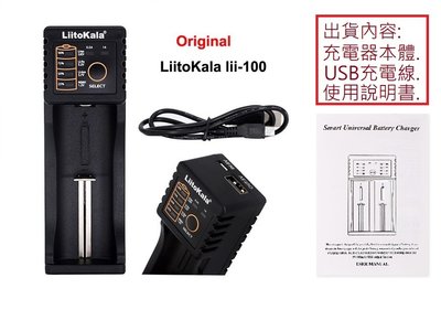 附發票(LIZU洋行) LiitoKala 單槽 Lii-100 18650鋰電池充電器 .鎳氫充電電池充電器