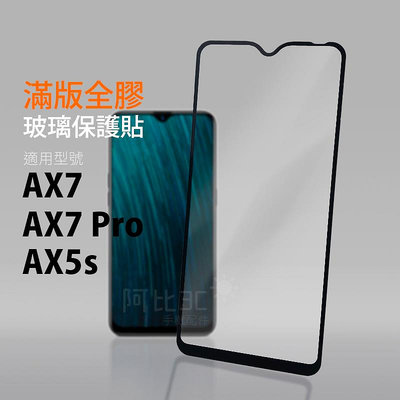 滿版玻璃貼 玻璃螢幕保護貼 適用 OPPO AX7 AX5s AX7 Pro 保護貼
