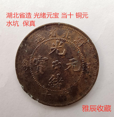 湖北省造光緒元寶 當十 銅元 銅幣龍板 保真古錢幣