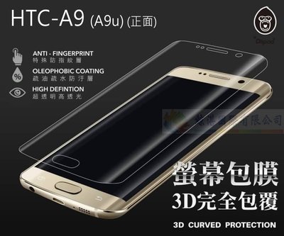 鯨湛國際~DAPAD原廠 HTC A9 A9u 正面 3D曲面AI透明螢幕保護貼 軟膜 (非玻璃貼)
