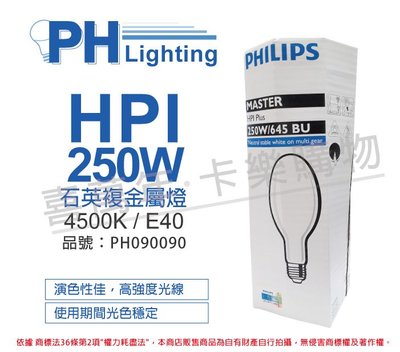 [喜萬年] 含稅 PHILIPS飛利浦 HPI 250W / BU 石英複金屬燈 _PH090090