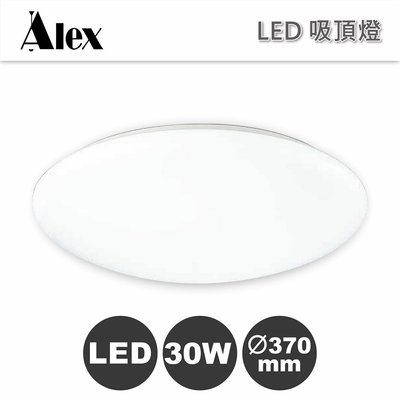 【Alex】素面 LED 吸頂燈 / 30W 台灣製造 可換LED晶片