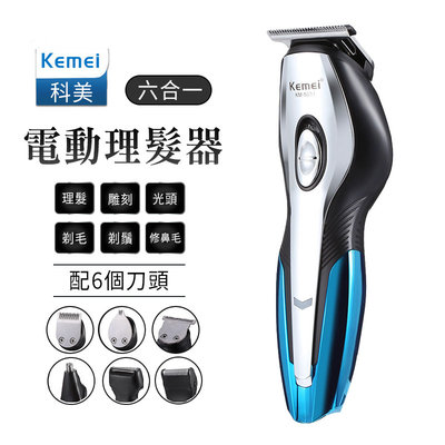 科美kemei5031理髮器六合一 電剪 電推 理髮器 刮鬍刀 剃頭 電動理髮 剃刀 理髮刀 剪髮器 剪頭髮 理頭髮 剃