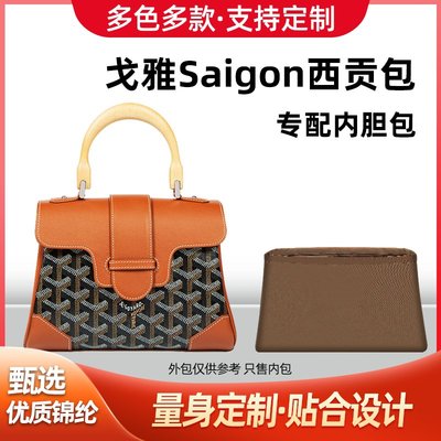 現貨包包配件包撐內膽包適用Goyard戈雅Saigon西貢包內膽手提包尼龍收納內襯整理包中包袋