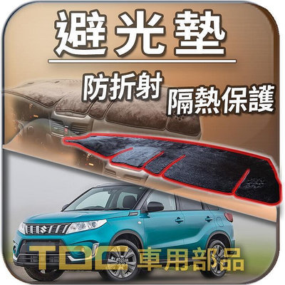 【TDC車用部品】避光墊：鈴木,VITARA,四代,GV,JP,吉星,ESCUDO,金吉星,NEW,GRAND,遮光墊