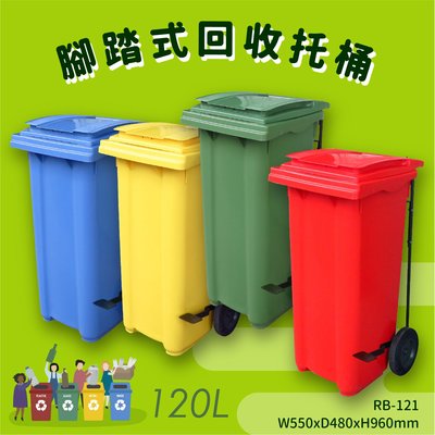 歐洲認證 RB-121 腳踏式二輪回收托桶(120公升) 垃圾子車 環保子車 垃圾桶 垃圾車 公共設施 清潔車 清運車