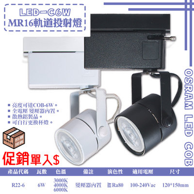 【LED 大賣場】(DR22)軌道投射燈空架MR16*1可加購LED-6W MR16免安杯燈COB 適用住家.商業空間