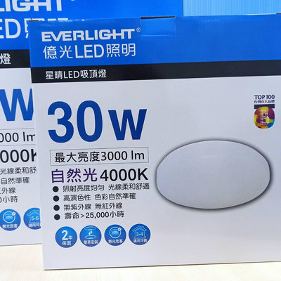 EVERLIGHT 億光 LED 星晴 30W 單色版 吸頂燈 (4000K自然光 / 6500K白光) 全電壓
