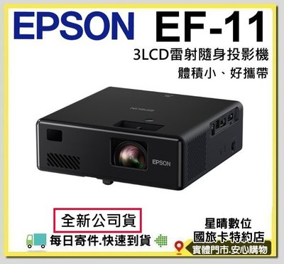 現貨含稅可分期全新公司貨EPSON EF-11 EF11 3LCD雷射便攜投影機Full-HD微型投影機