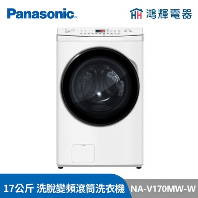 鴻輝電器 | Panasonic國際 NA-V170MW-W 17公斤 洗脫 變頻滾筒洗衣機