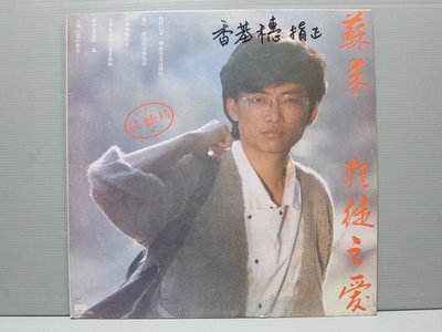 樂樂黑膠唱片【蘇來  狂徒之愛】 有歌詞+拍譜黑膠唱片 華語男歌手 保存良好 出貨前會檢查