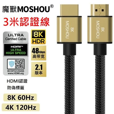 魔獸 MOSHOU HDMI2.1版 電視機 PS4 PS5 8K 60HZ 4K 120Hz HDR 認證線 3米