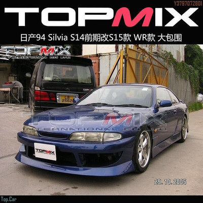 TOPMIX包圍 日產 Silvia S14改裝大包圍前杠后杠側裙引擎蓋尾蓋 /請議價