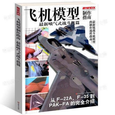 【高品質放心購】飛機模型製作指南：最新噴氣式戰鬥機篇    9787538693256 出版社：吉林美術出版社--