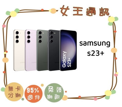 台南【女王通訊】SAMSUNG S23+ 8G/256G