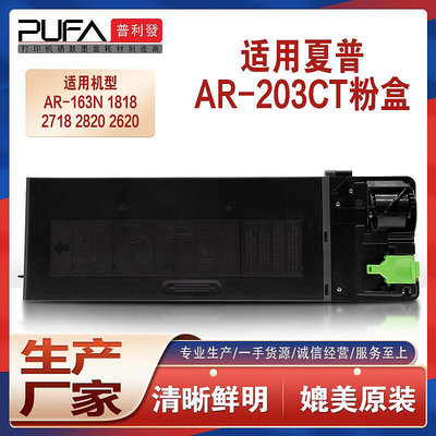 【熱賣】適用AR-203ST夏普1818粉盒1820復印機墨盒2616 163N 201N 206碳粉