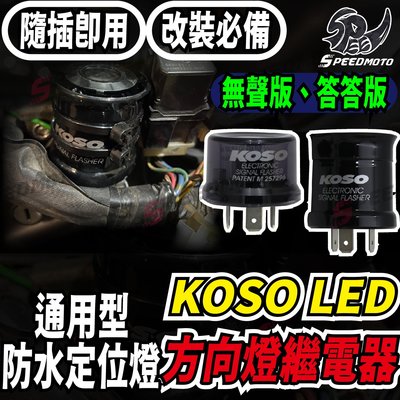 【Speedmoto】KOSO方向燈 繼電器 防快閃 R15 MANY VJR 閃光器 防快閃 輕檔車 通用型防水定位燈