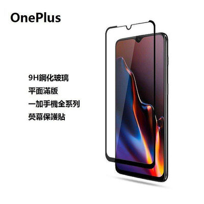 ⭐手機熒幕護貼⭐OnePlus一加8T Nord N10 N100玻璃貼7/7T/6/6T/5T鋼化玻璃9H滿版1+