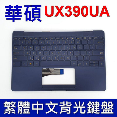 ASUS 華碩 UX390UA 鍵盤 C殼 ZENBOOK 3 UX390 UX390CA 藍色 背光 鍵盤