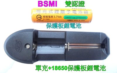 BSMI 合格(雙認證)18650保護板鋰電池+單槽智能充電器，加保護晶片18650鋰電池，強光手電筒，頭燈專用，