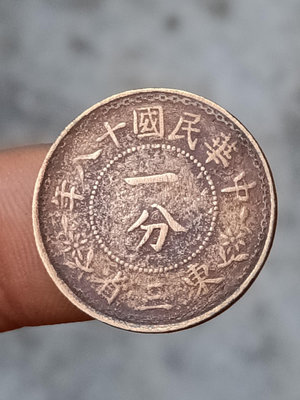 東三省一分銅幣，中華民國十八年造，真品銅元，無清理無漏裂。1