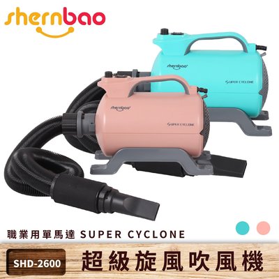 台灣保固~shernbao 超級旋風寵物吹風機 SHD-2600 職業用單馬達 寵物吹水機 寵物洗澡 美容 風乾 寵物吹毛 汽機車吹乾