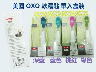 OXO 軟湯匙盒裝 Feeding Spoon 不鏽鋼 矽膠 餵食湯匙 外出收納盒 湯匙【OX0007】