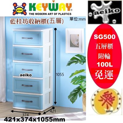 SG500藍桂坊收納櫃(五層)  收納箱 置物櫃 聯府 SG-500 直購價 aeiko 樂天生活倉庫
