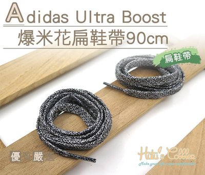 糊塗鞋匠 優質鞋材 G137 Adidas Ultra Boost爆米花扁鞋帶90cm 麻花 ultra Boost