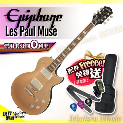 【現代樂器】免運！Epiphone Les Paul Muse 電吉他金屬淡金色 Gibson副廠 輕薄琴身設計