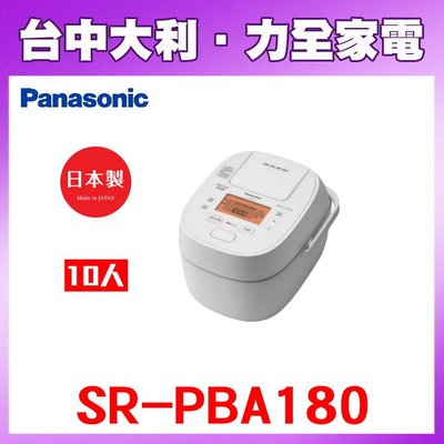 【Panasonic國際牌】10人份IH電子鍋【SR-PBA180】【台中大利】