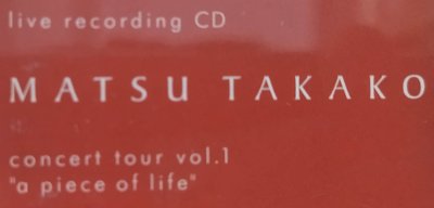 [松隆子MATSU TAKAKO    concert tour vol.1”a piece of life”]含2CD