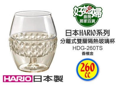《好媳婦》HARIO『HDG-260雙層隔熱玻璃杯260cc/雞蛋杯/1入』基座可分離/絕美造型/日本製
