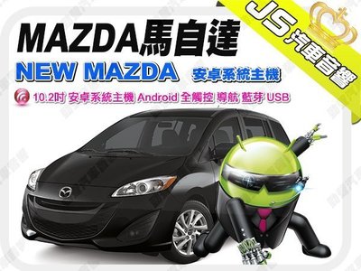 勁聲影音科技 NEW MAZDA 5 10.2吋 JS 安卓系統主機 Android 全觸控 導航 藍芽 USB